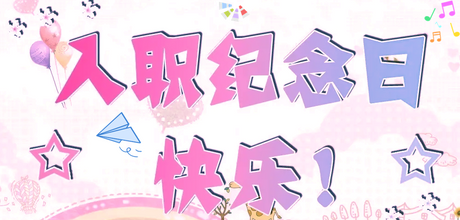 入职纪念.png